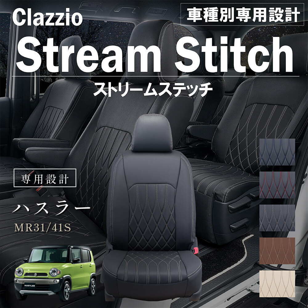 Clazzio ストリームスティッチ シートカバー