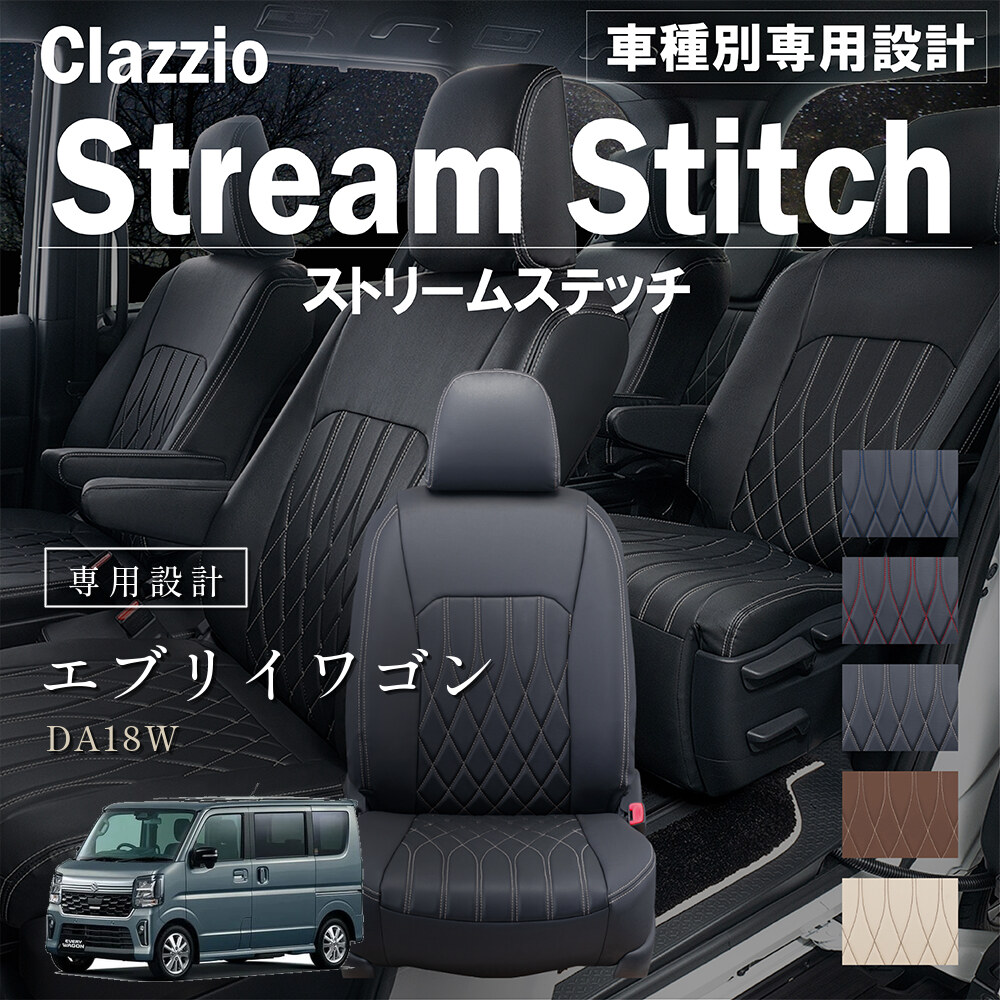 Clazzio ストリームスティッチ シートカバー