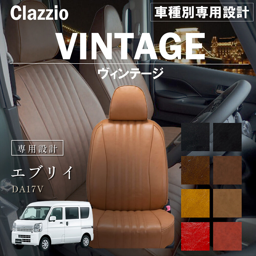 Clazzio ヴィンテージ シートカバー