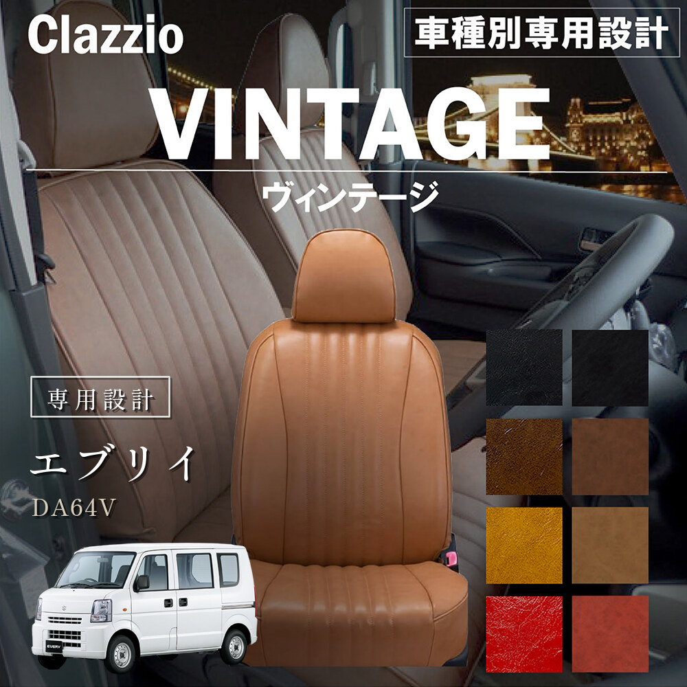 Clazzio ヴィンテージ シートカバー