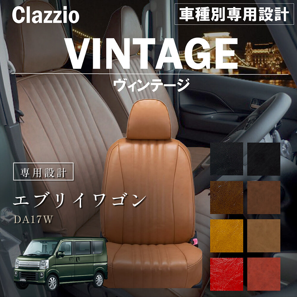 Clazzio ヴィンテージ シートカバー