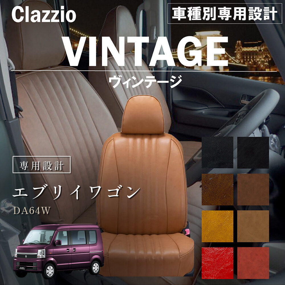 Clazzio ヴィンテージ シートカバー