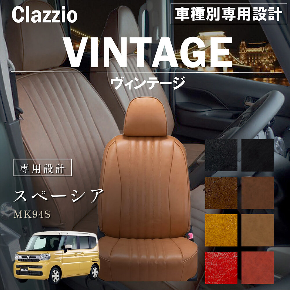 Clazzio ヴィンテージ シートカバー