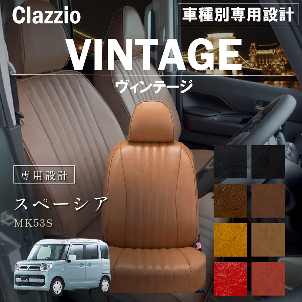 Clazzio ヴィンテージ シートカバー