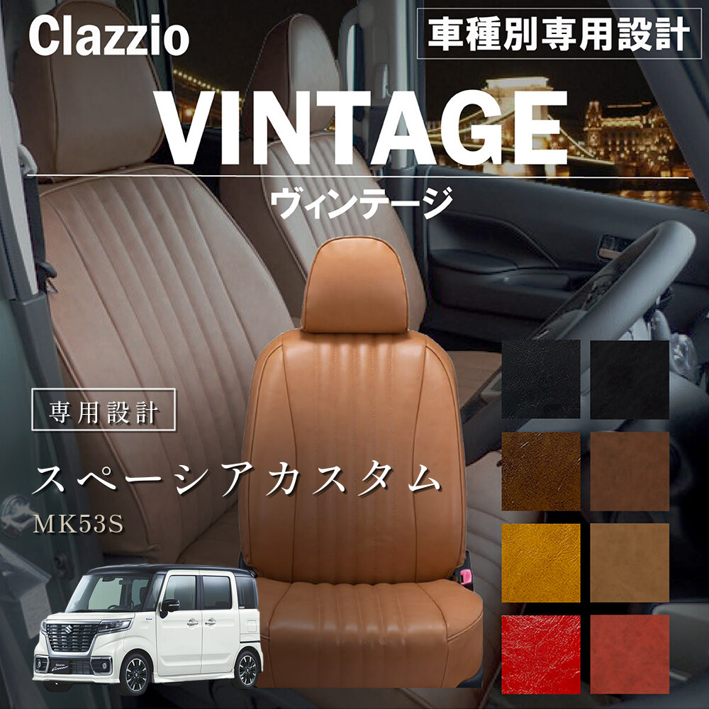 Clazzio ヴィンテージ シートカバー
