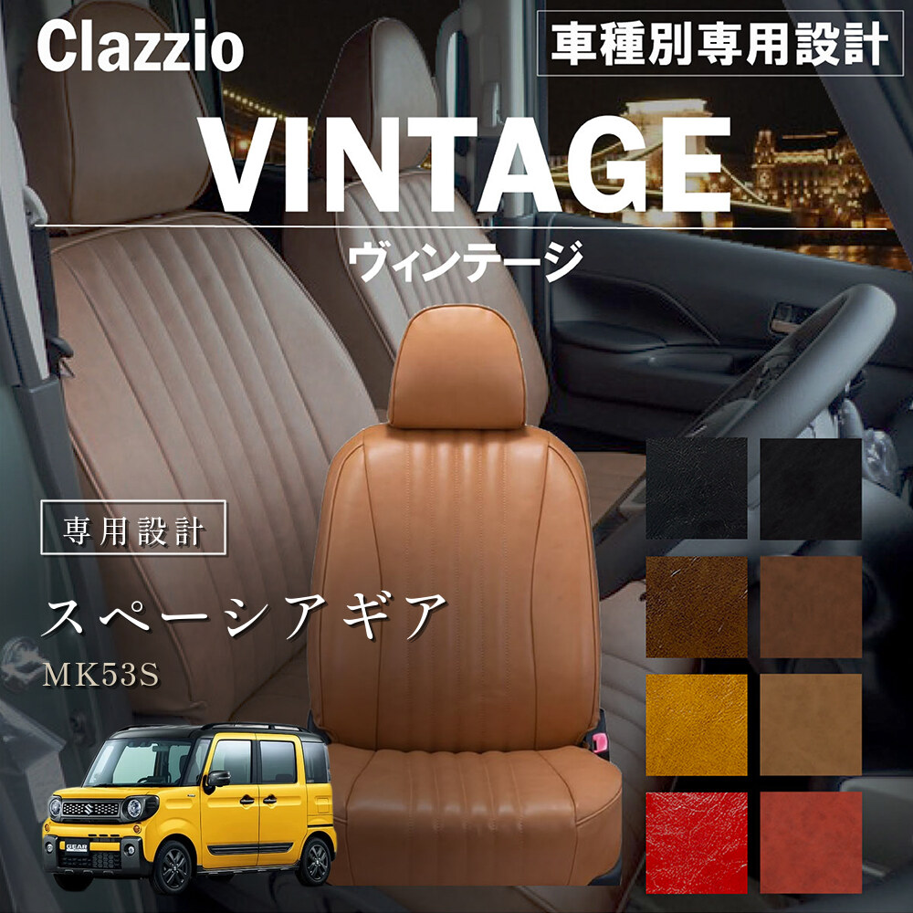Clazzio ヴィンテージ シートカバー