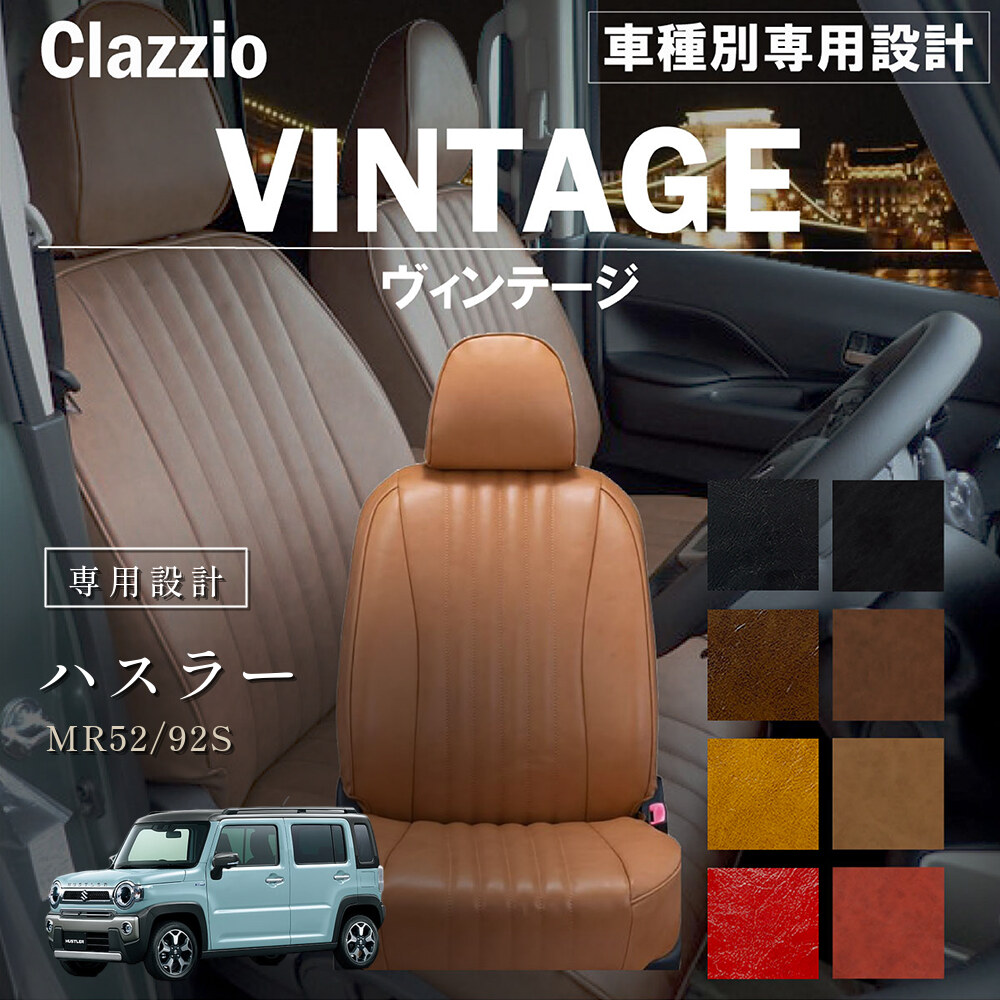 Clazzio ヴィンテージ シートカバー