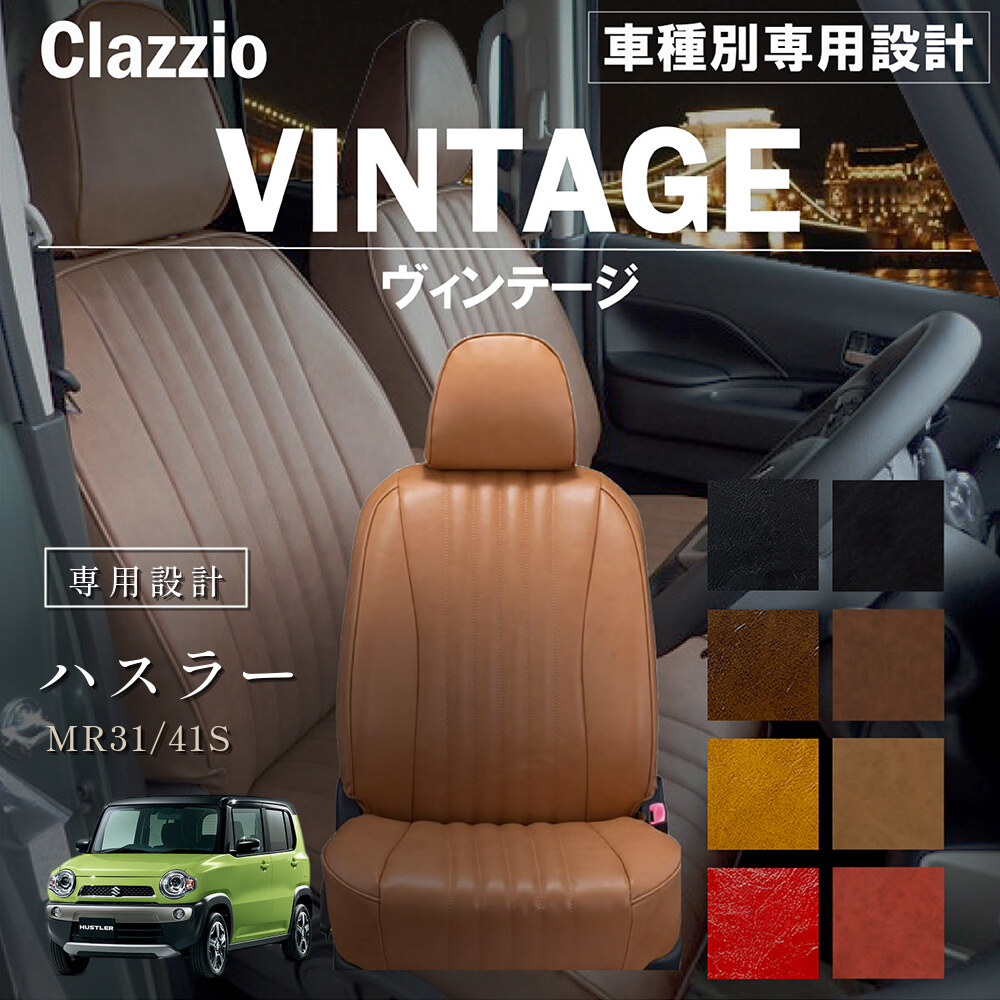 Clazzio ヴィンテージ シートカバー