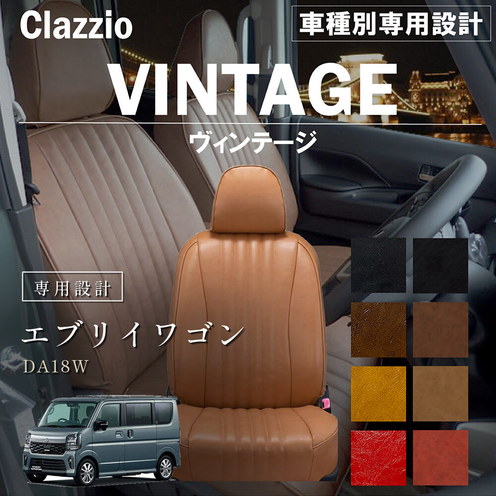 Clazzio ヴィンテージ シートカバー