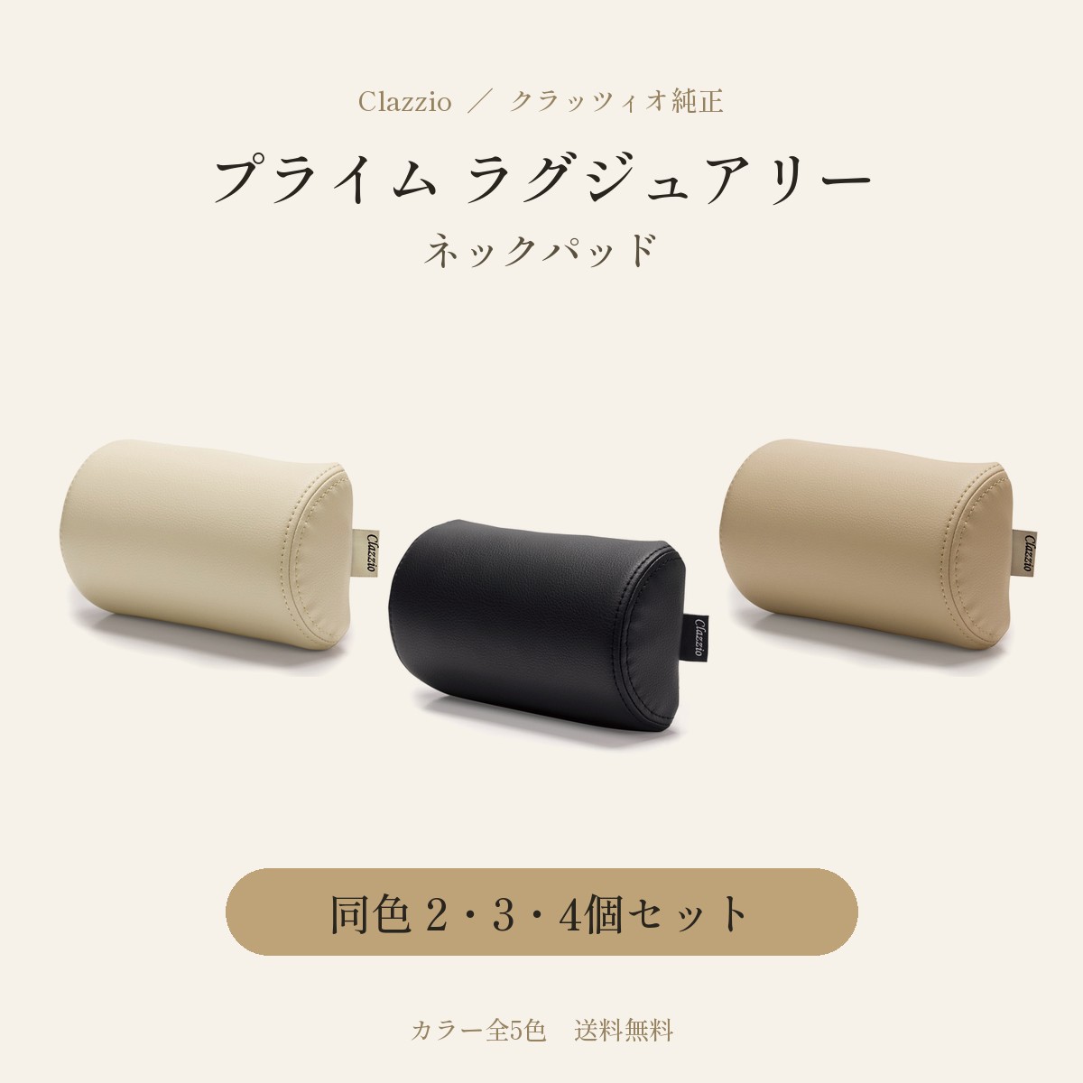 クラッツィオ プライム ラグジュアリーネックパッド